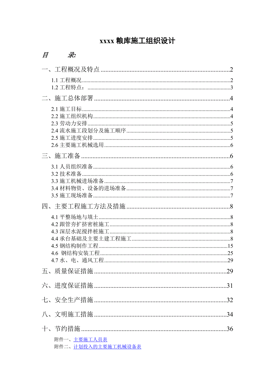 企业组织设计国家粮库施工组织设计_第1页