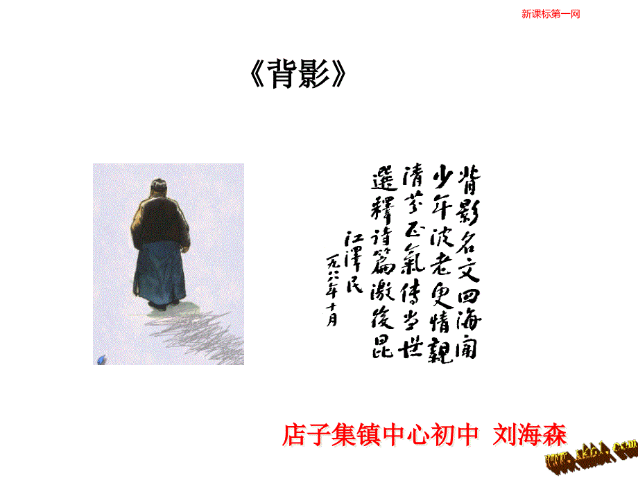 部编版八上13.背影说课课件_第1页