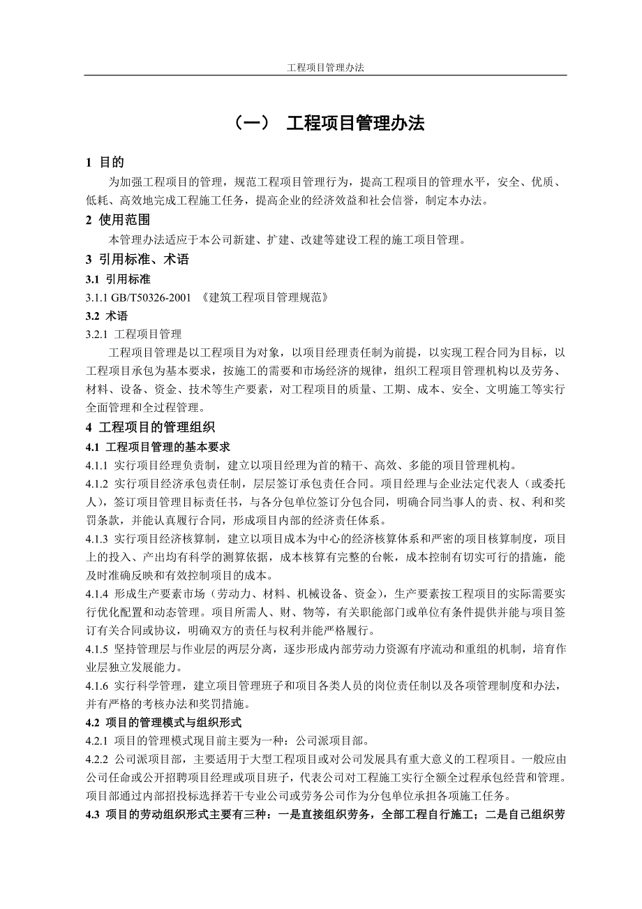 企业管理制度某装饰公司工程部管理制度_第3页