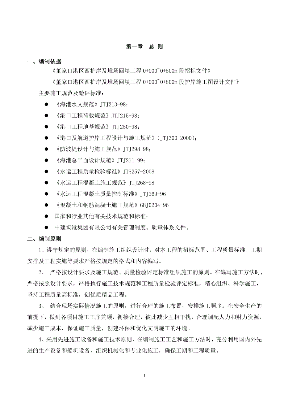 企业组织设计西护岸一期施工组织43_第1页