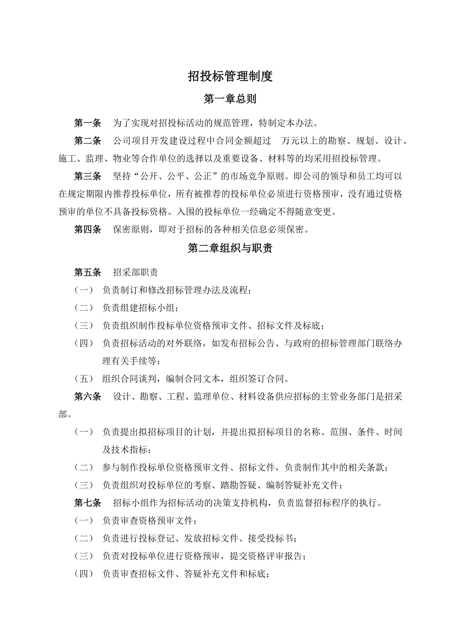 (2020年)标书投标房地产公司招标采购部制度范本_第1页