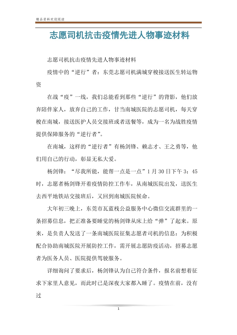 志愿司机抗击疫情先进人物事迹材料_第1页