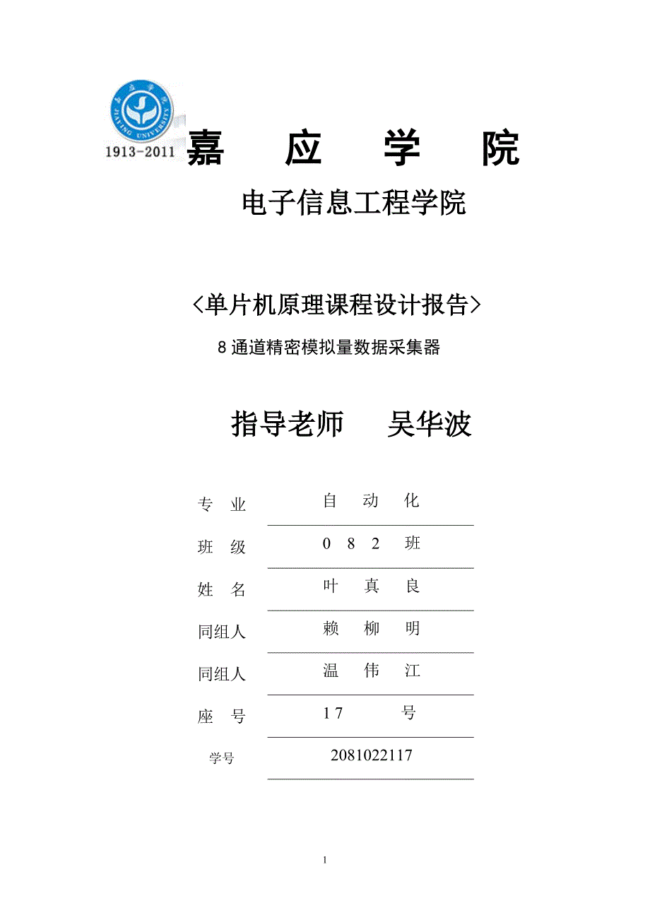 单片机课程设计—叶真良[共19页]_第1页