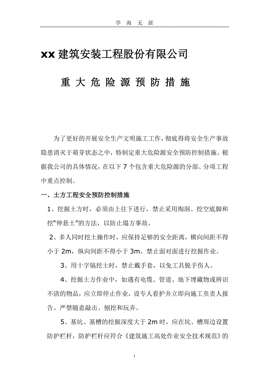 （2020年整理）建筑施工重大危险源安全预防控制措施.doc_第1页