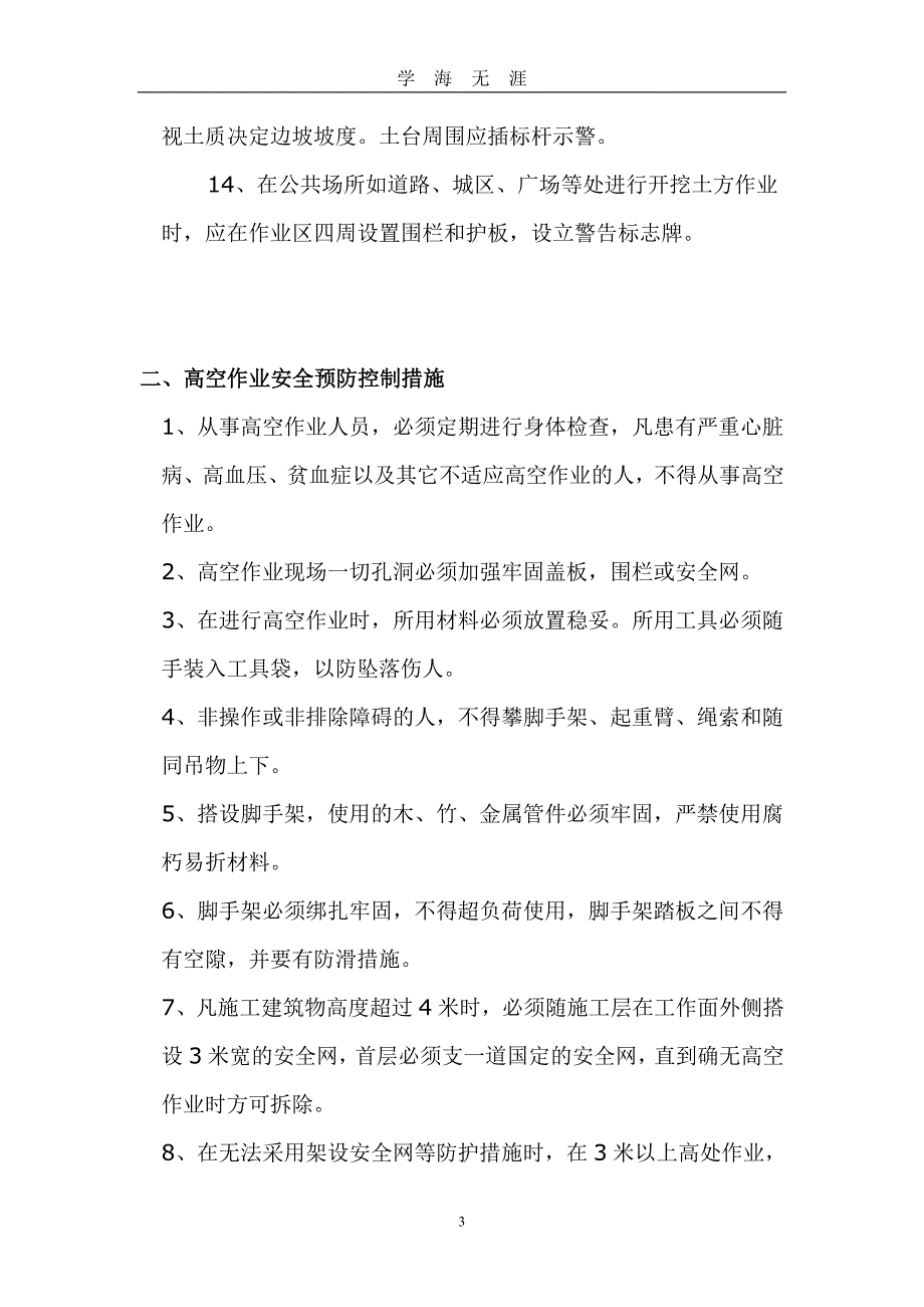 （2020年整理）建筑施工重大危险源安全预防控制措施.doc_第3页