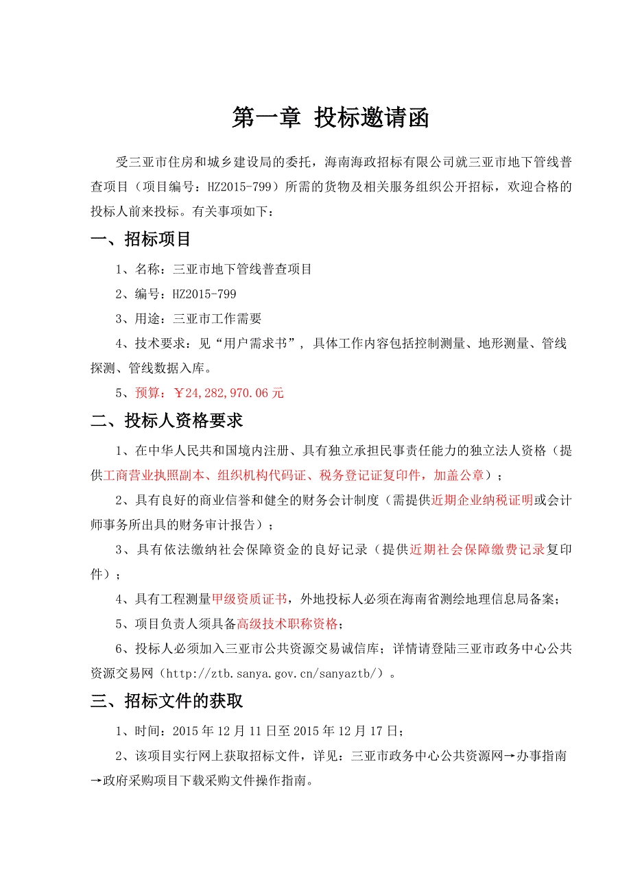 (2020年)标书投标三亚地下管线普查项目招标文件_第4页