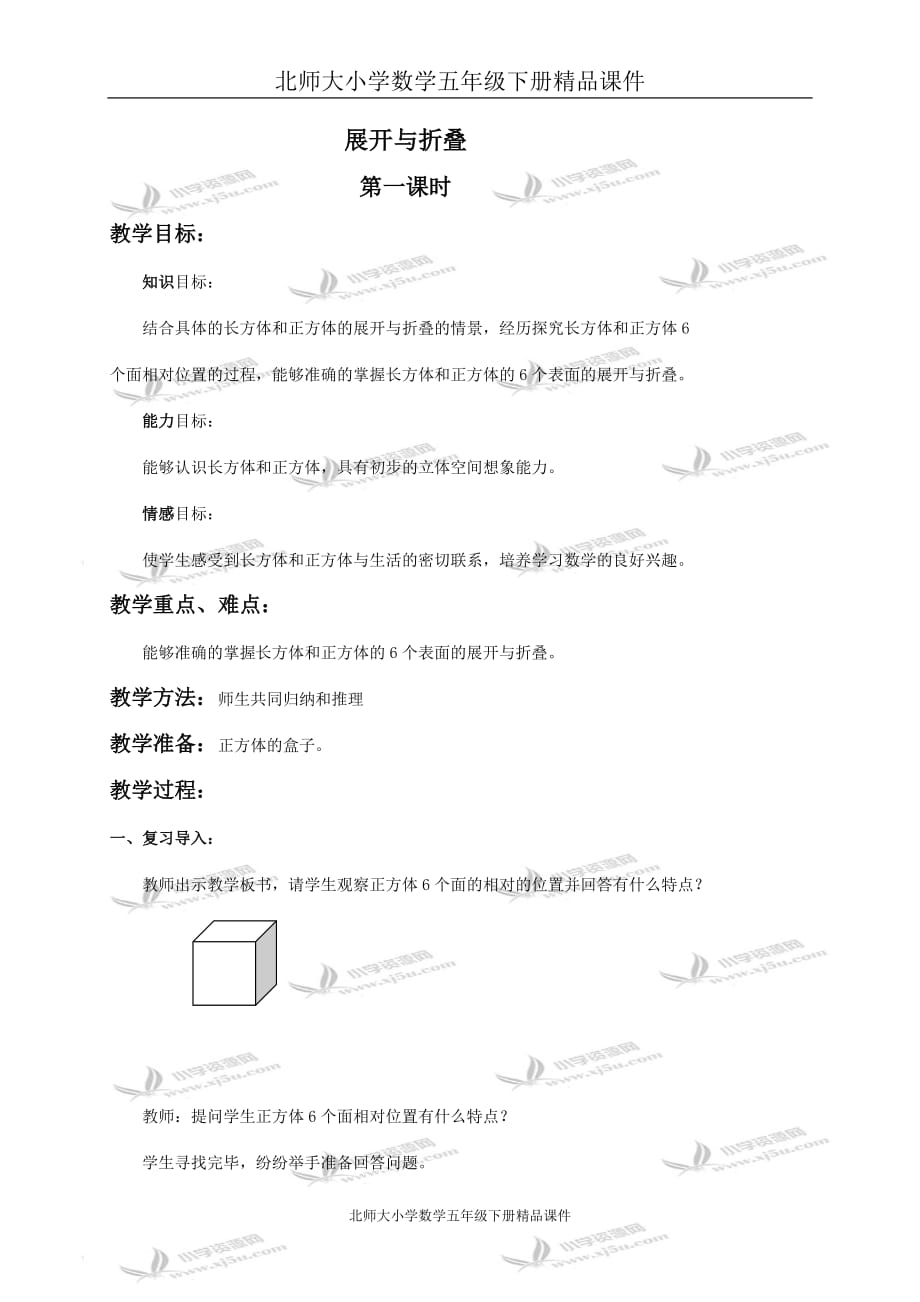 北师大小学数学五年级下册《2.2展开与折叠》精品教案 (9)_第1页