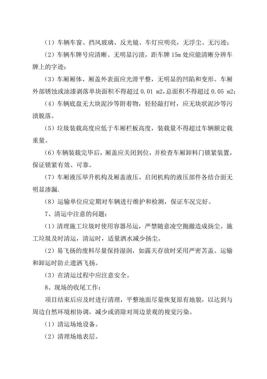 企业组织设计垃圾清运施工组织设计DOC36页_第4页