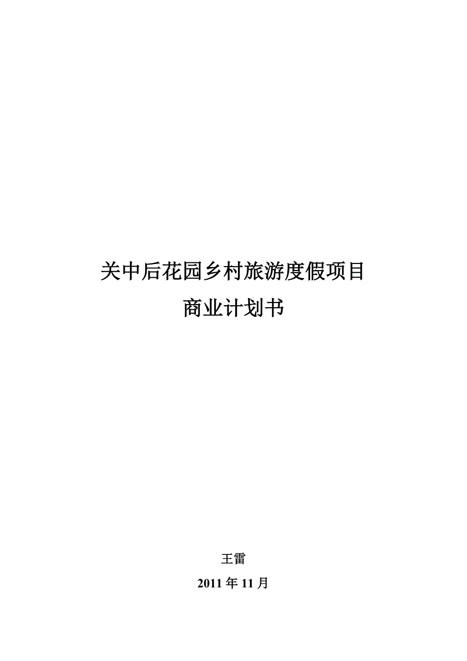 商业计划书某花园乡村旅游度假项目商业计划书_第1页