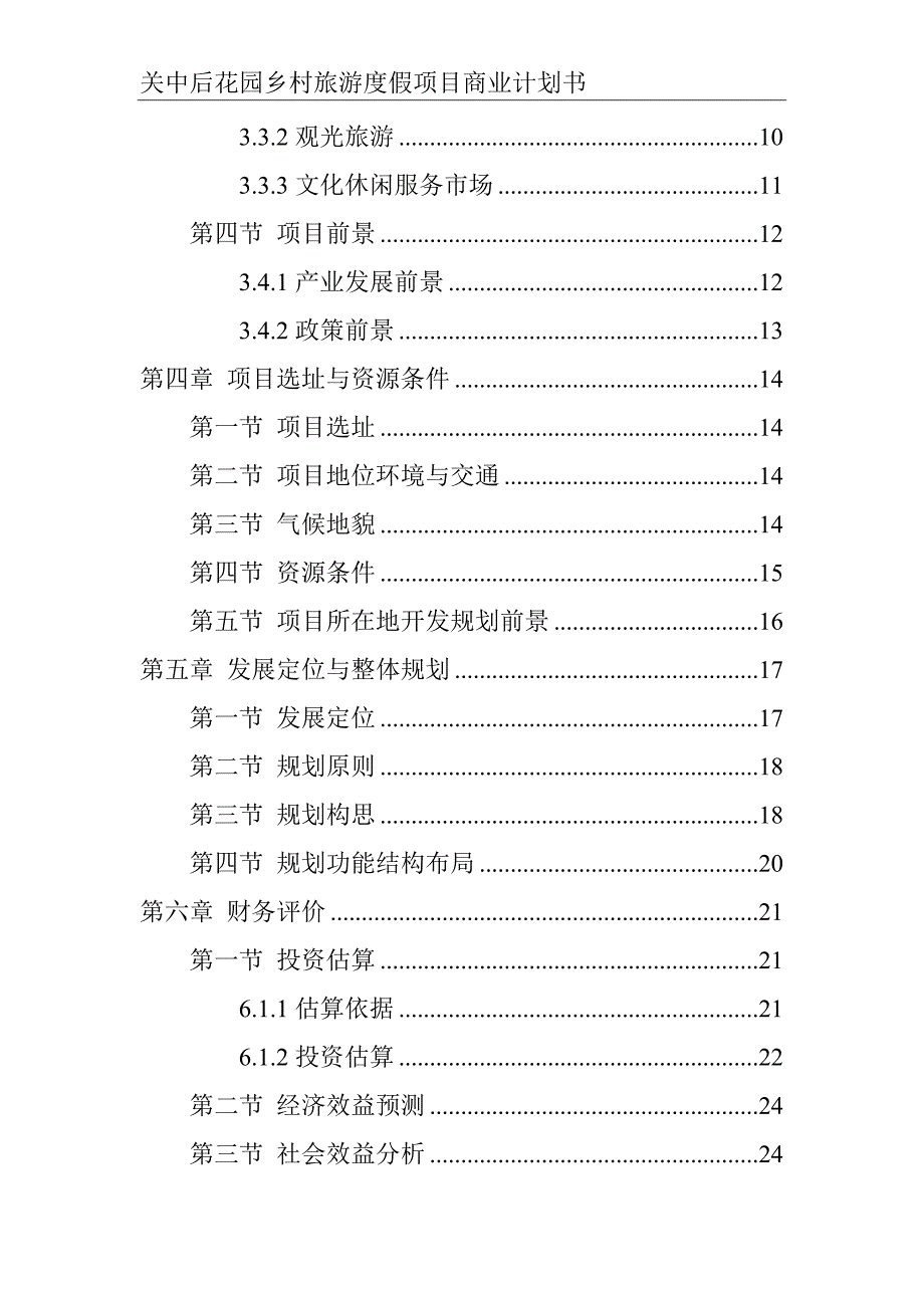 商业计划书某花园乡村旅游度假项目商业计划书_第3页