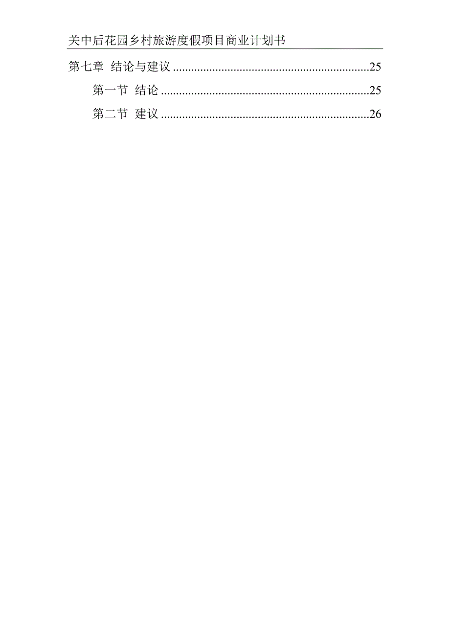 商业计划书某花园乡村旅游度假项目商业计划书_第4页