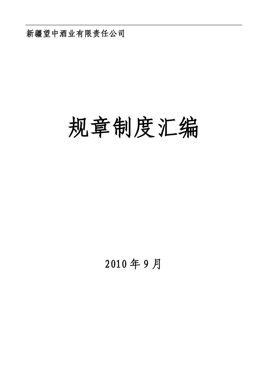 企业管理制度某酒业有限责任公司规章制度汇编_第1页