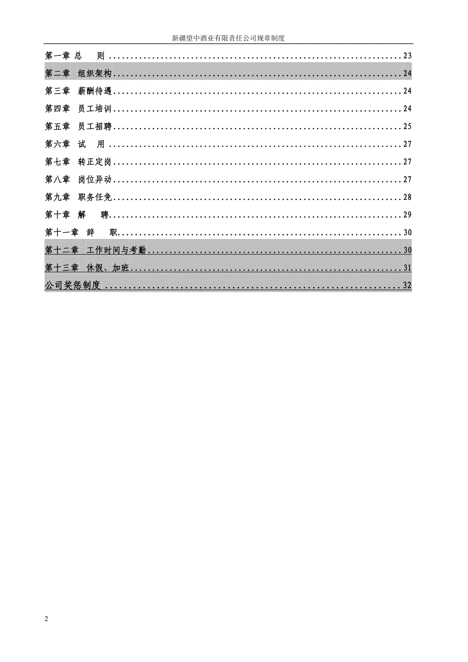 企业管理制度某酒业有限责任公司规章制度汇编_第3页