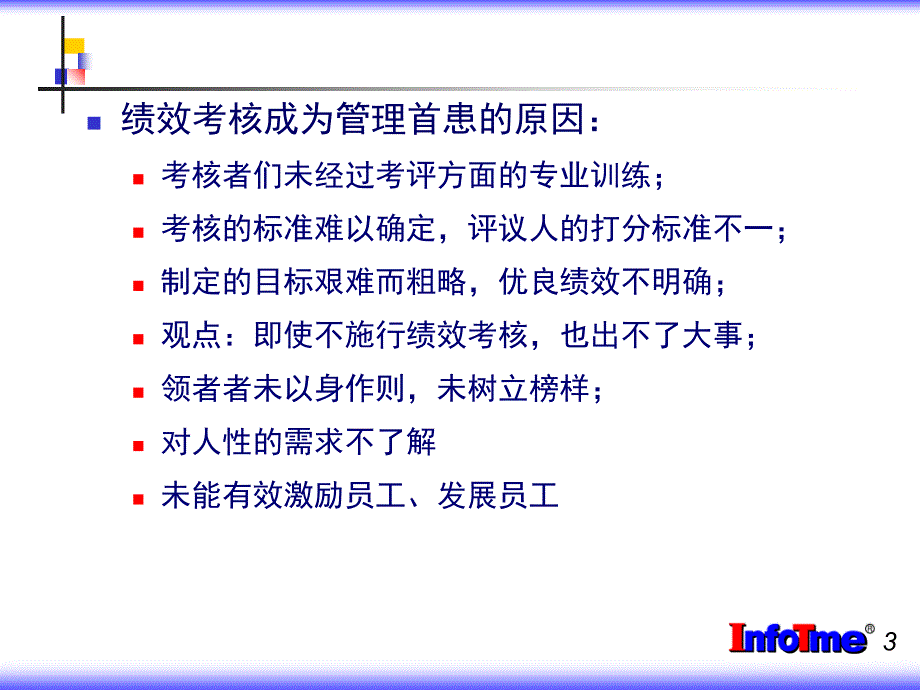 人性激励与绩效考核说课材料_第3页