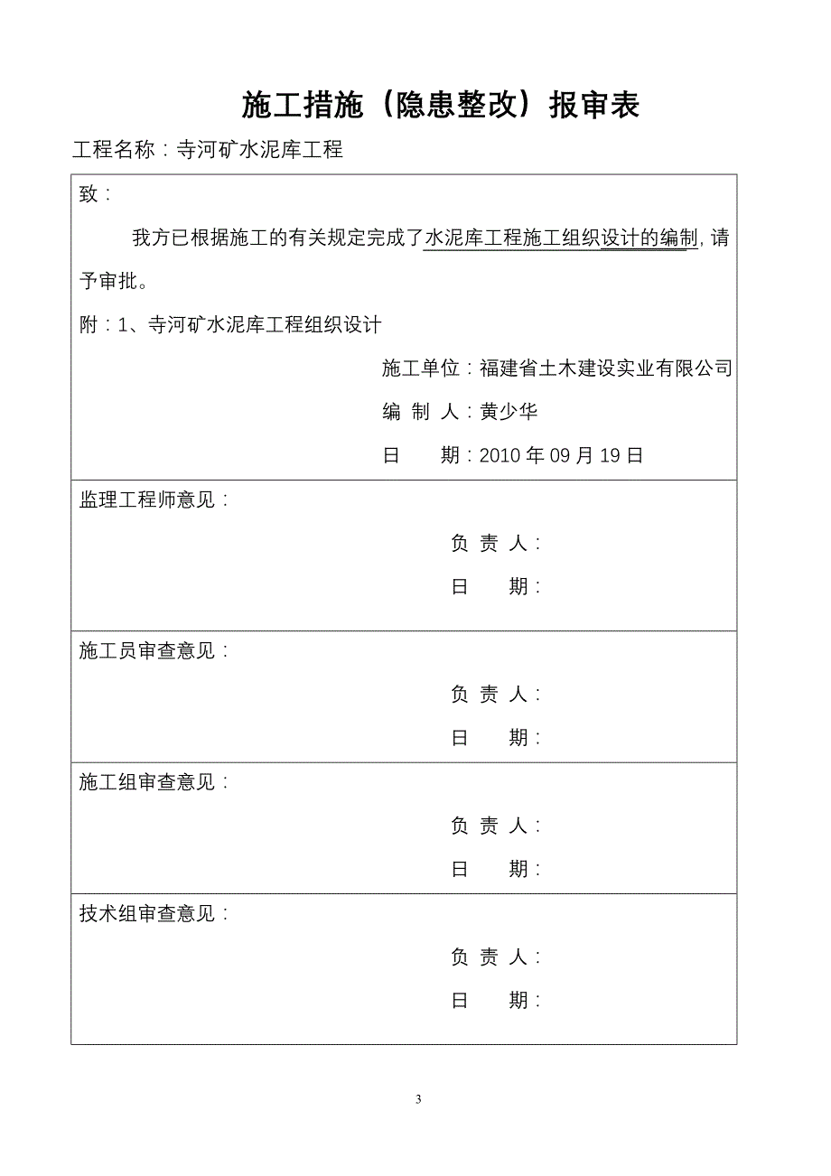 企业组织设计水泥库施工组织设计DOC55页_第3页