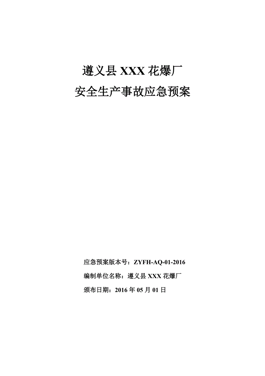 企业应急预案遵义县某某花爆厂安全生产事故应急预案_第1页