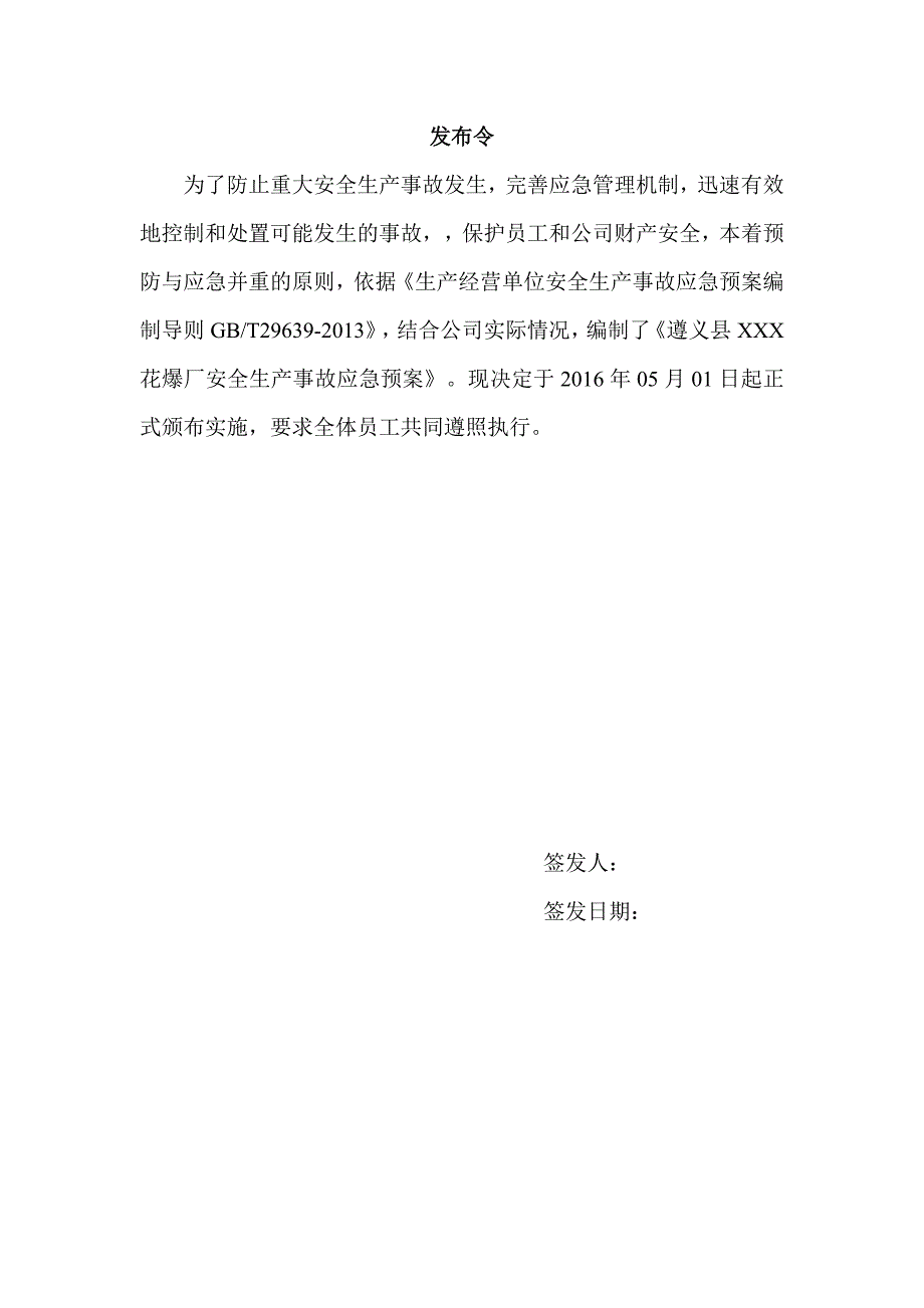 企业应急预案遵义县某某花爆厂安全生产事故应急预案_第3页