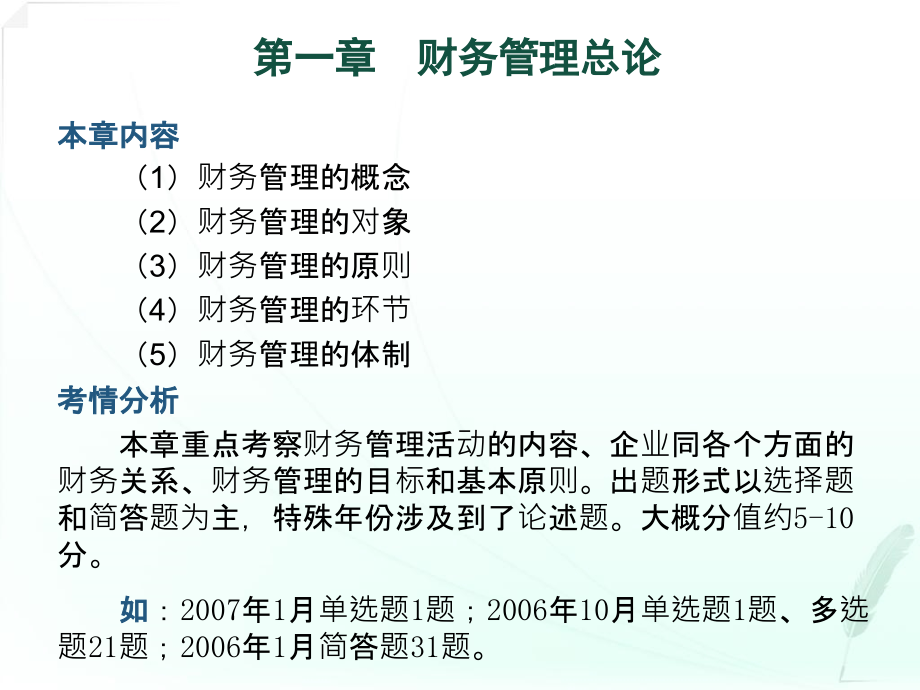 财务管理学串讲课件_第1页