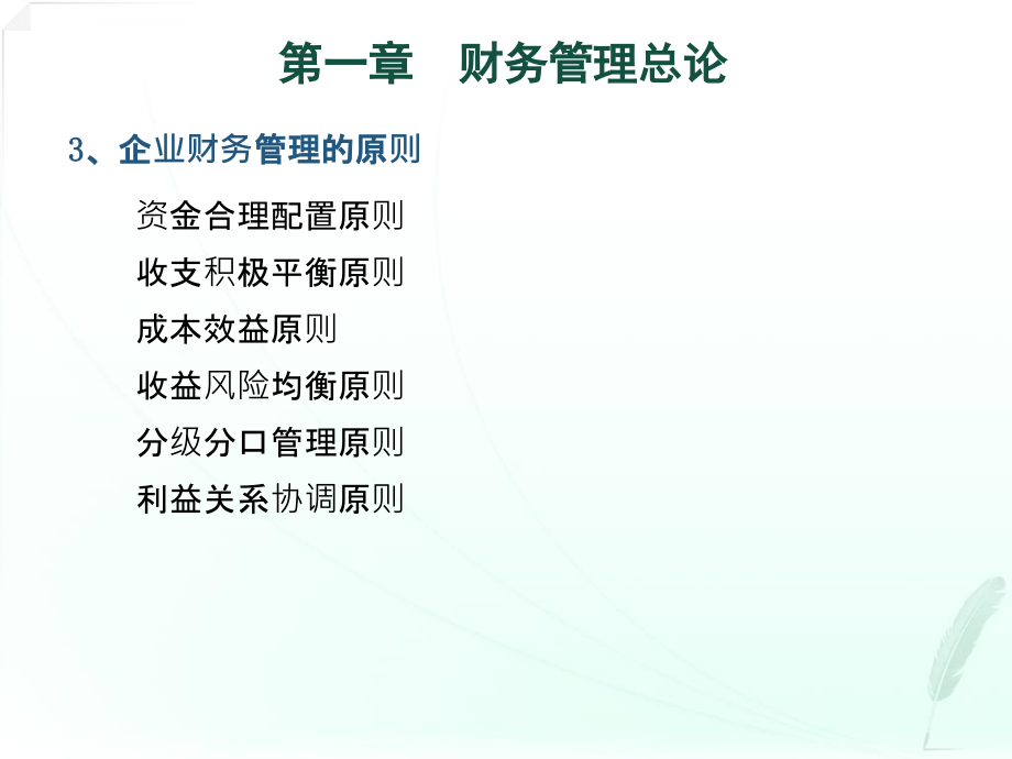 财务管理学串讲课件_第4页