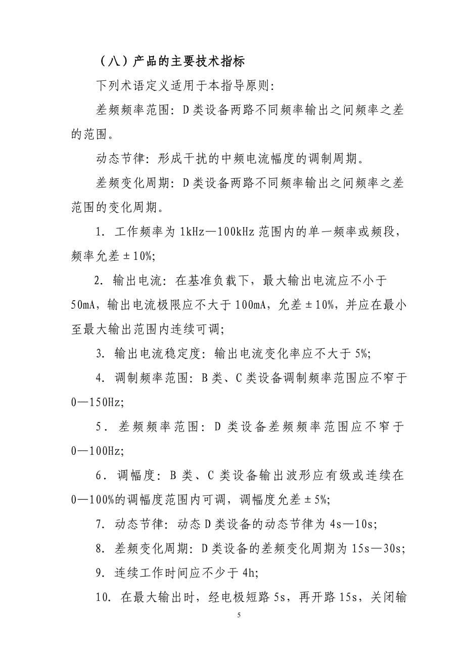 (2020年)产品管理产品规划中频电疗产品注册技术审查指导原则doc中频电疗产品技术_第5页