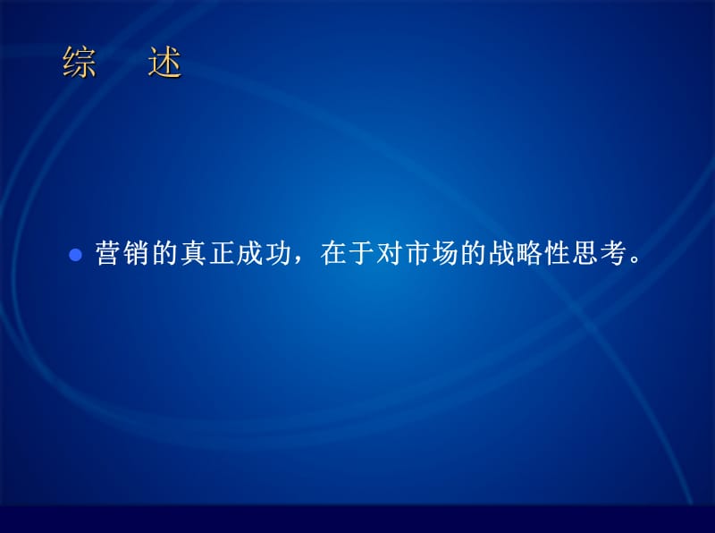 战略营销策划方法课件学习资料_第2页