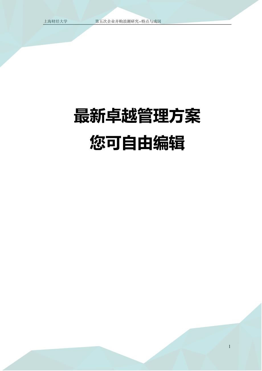 (并购重组)企业并购浪潮研究特点与成因_第1页