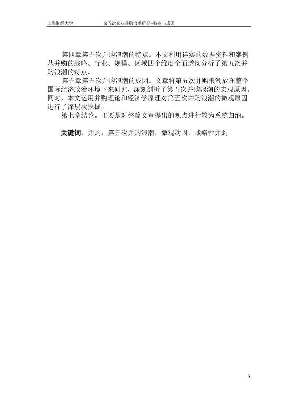 (并购重组)企业并购浪潮研究特点与成因_第3页