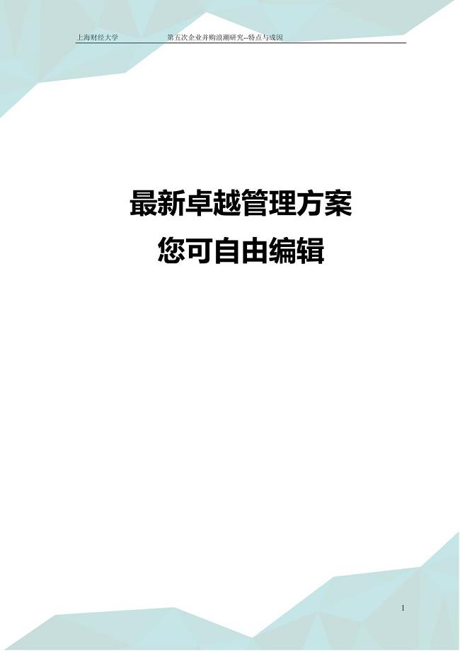 (并购重组)企业并购浪潮研究特点与成因