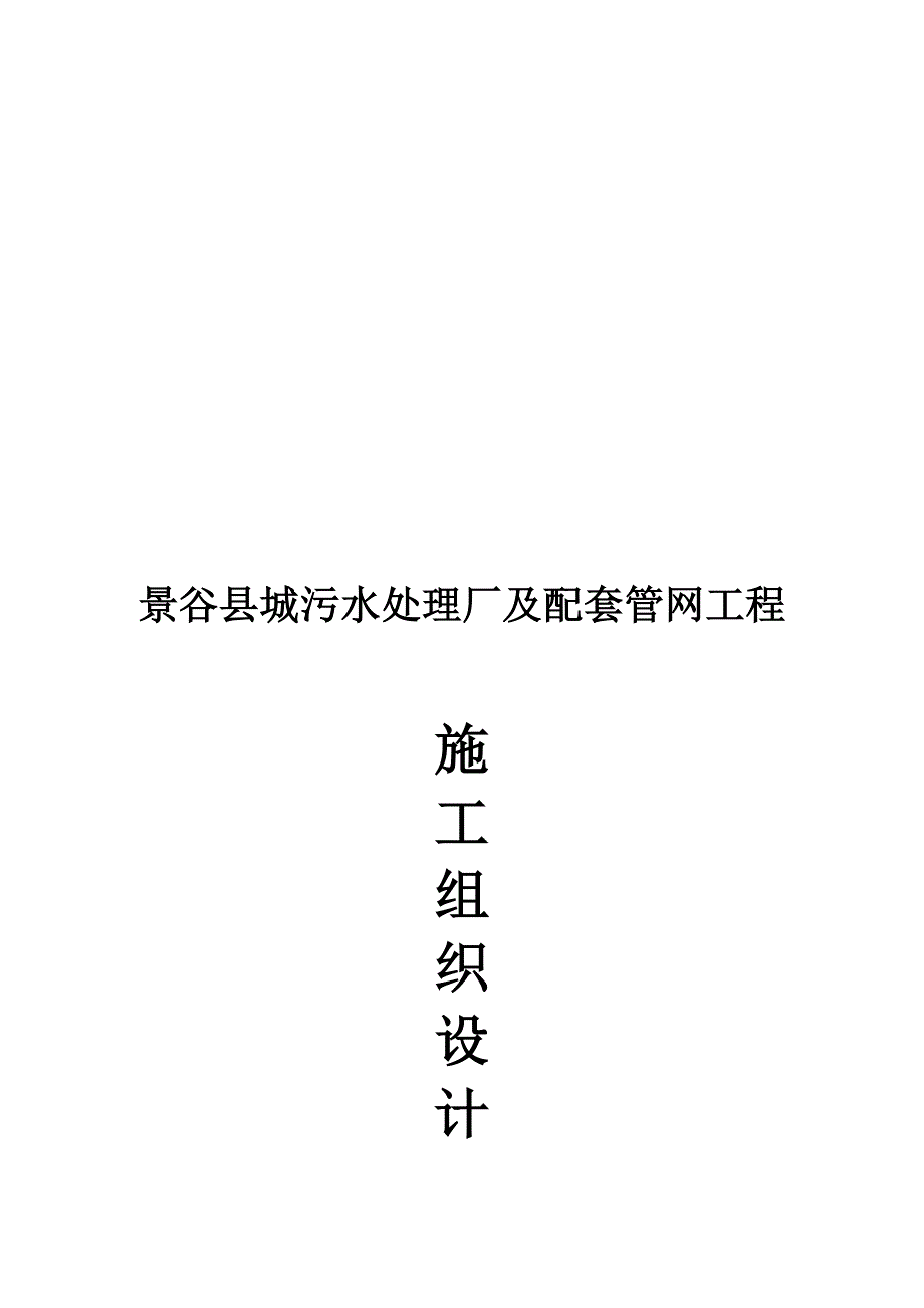 企业组织设计污水处理厂施工组织设计doc97页_第1页