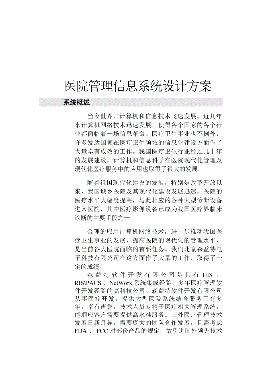 企业管理运营现代医院管理信息系统设计书_第1页