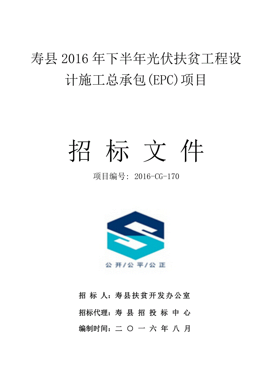 (2020年)标书投标寿县某某某年下半年光伏扶贫工程设计施工总承包项目招标文件_第1页