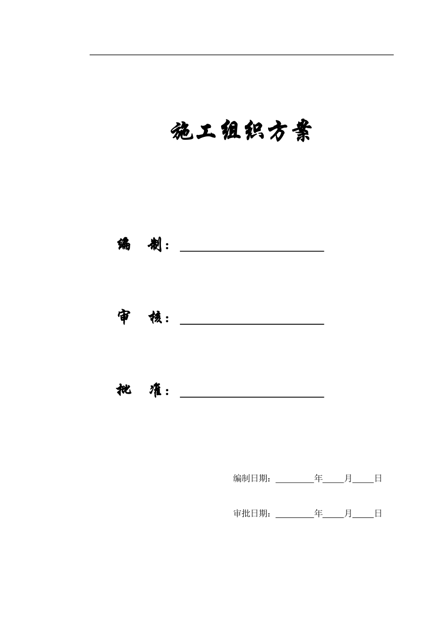 企业组织设计施工组织方案陕西大厦施工组织设计_第1页