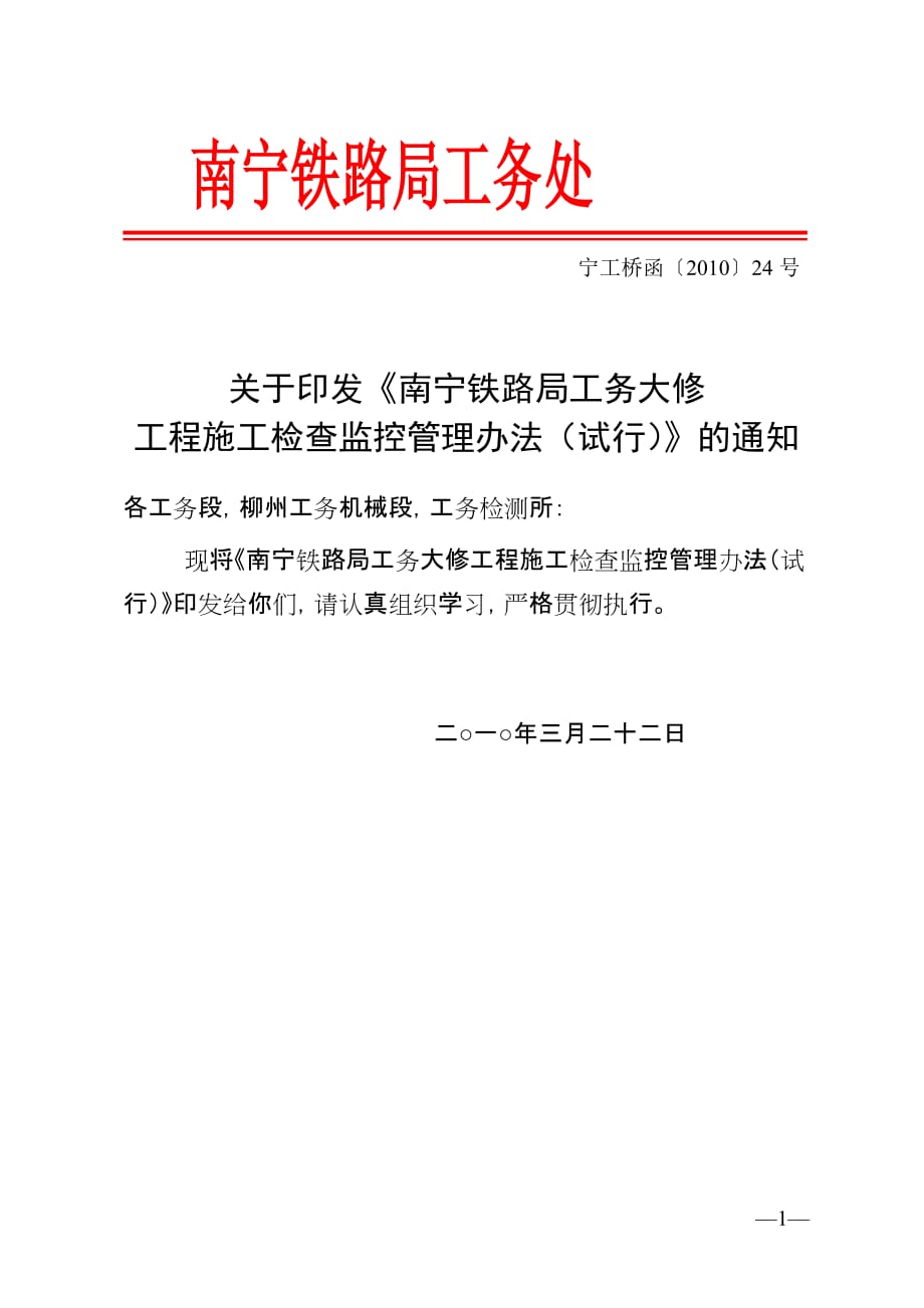 企业管理制度宁工桥函24工务大修工程监控管理办法_第1页