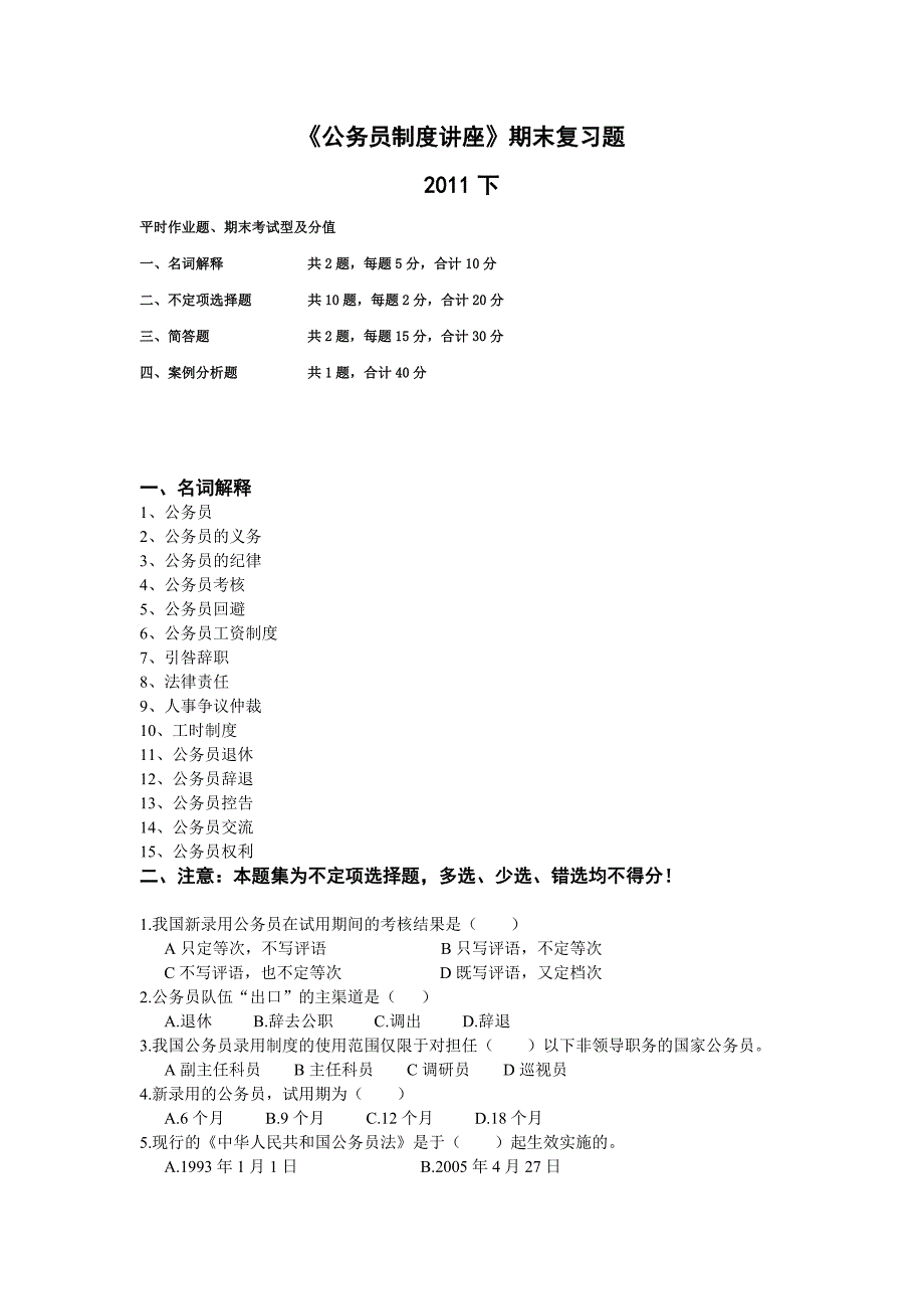 企业管理制度公务员制度讲座_第1页