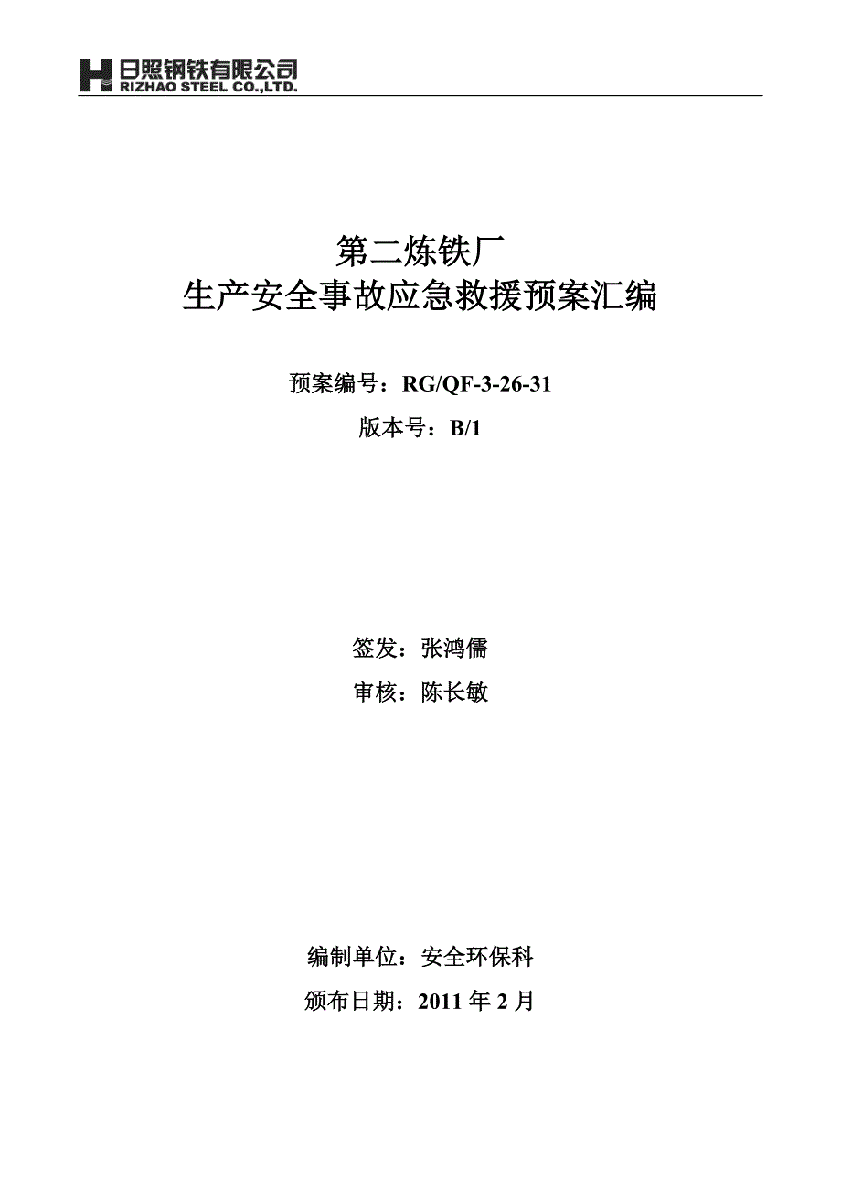 企业应急预案炼铁厂生产安全事故应急预案_第1页