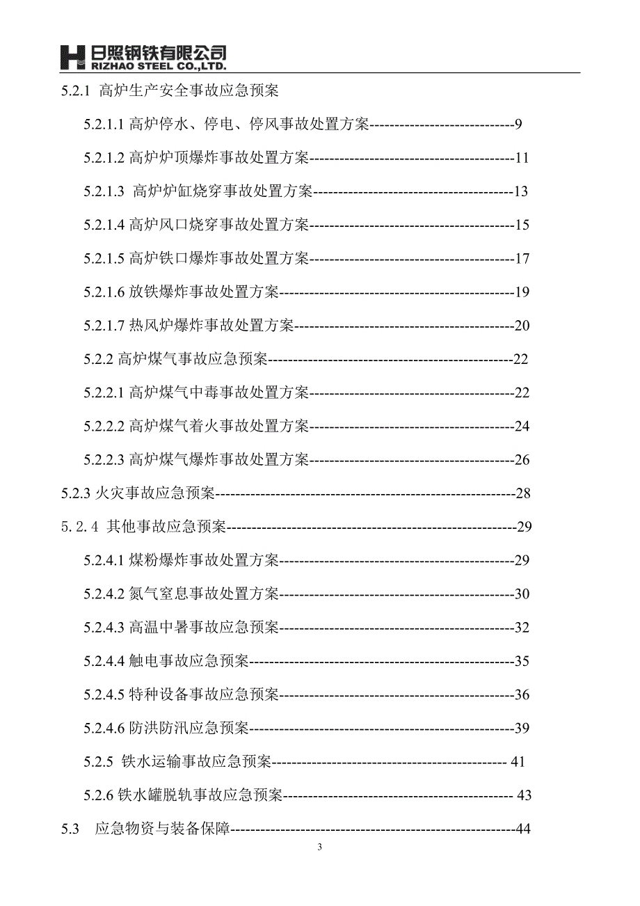 企业应急预案炼铁厂生产安全事故应急预案_第3页