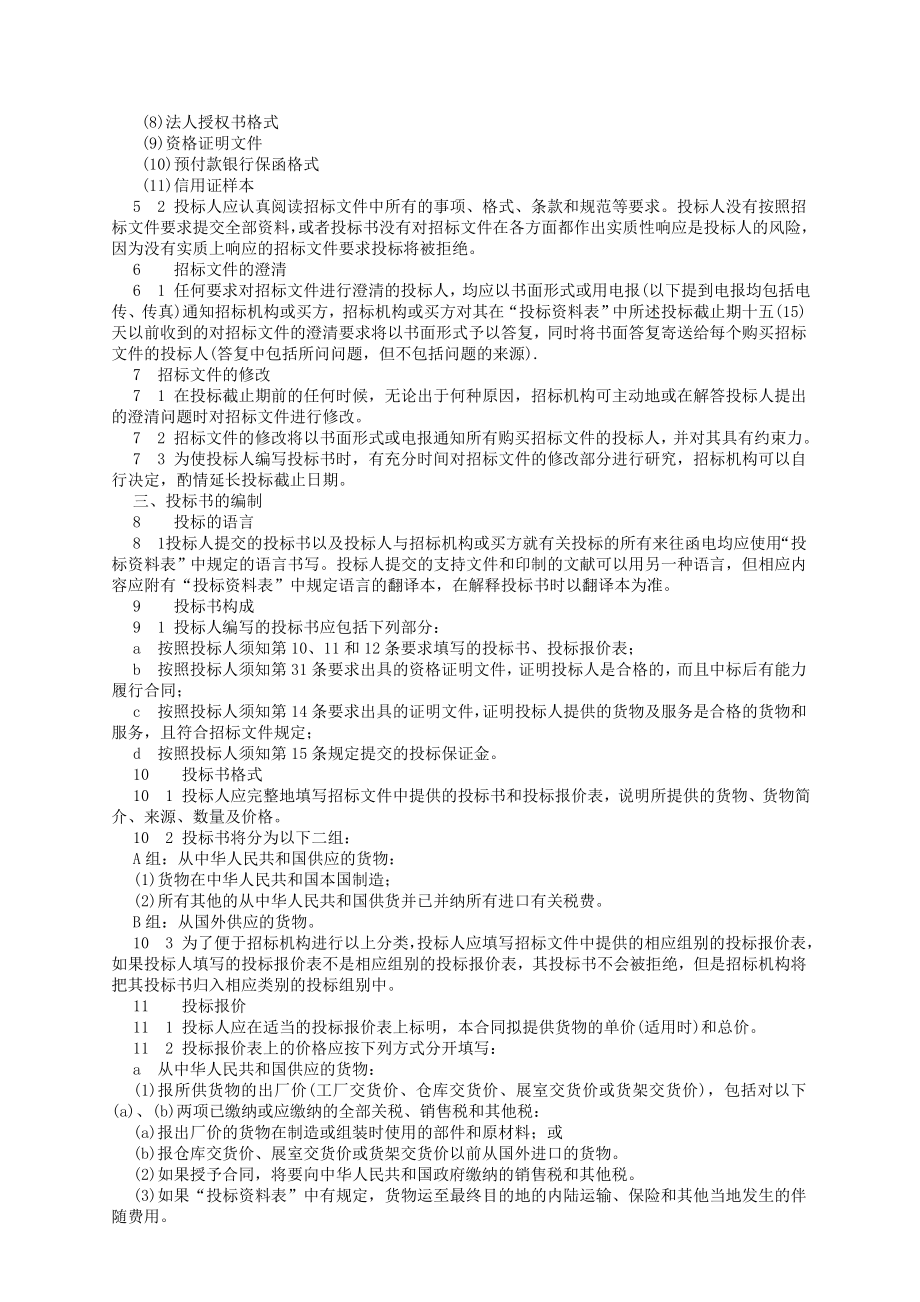 (2020年)标书投标机电产品采购国际竞争性招标投标文件范本_第3页