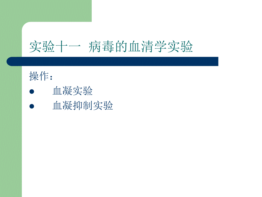 实验十一病毒的血清学实验演示教学_第1页