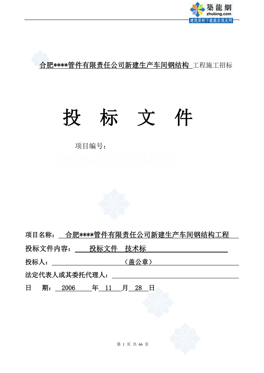 (2020年)标书投标某公司新建生产车间钢结构工程施工招标文件_第1页