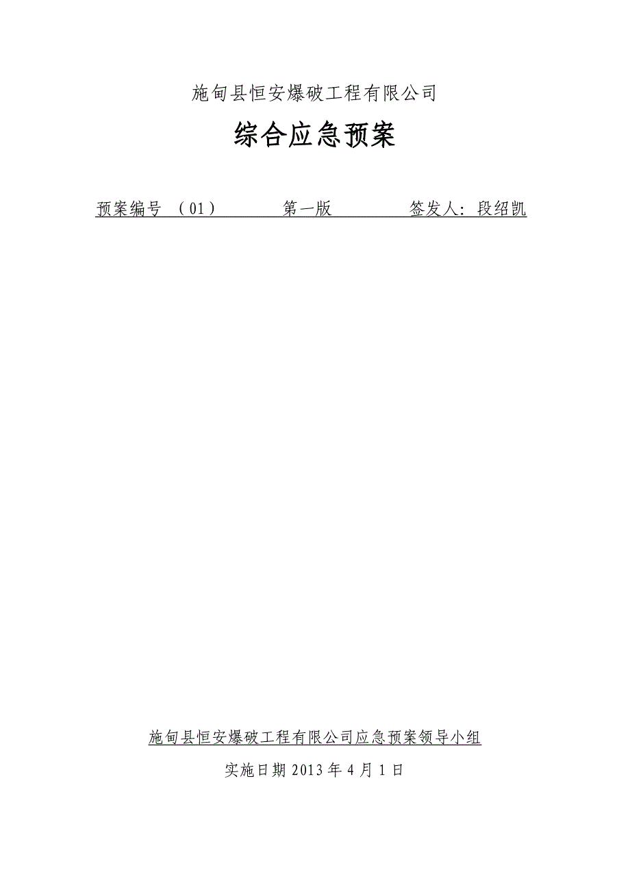 企业应急预案某爆破工程公司综合应急预案_第1页