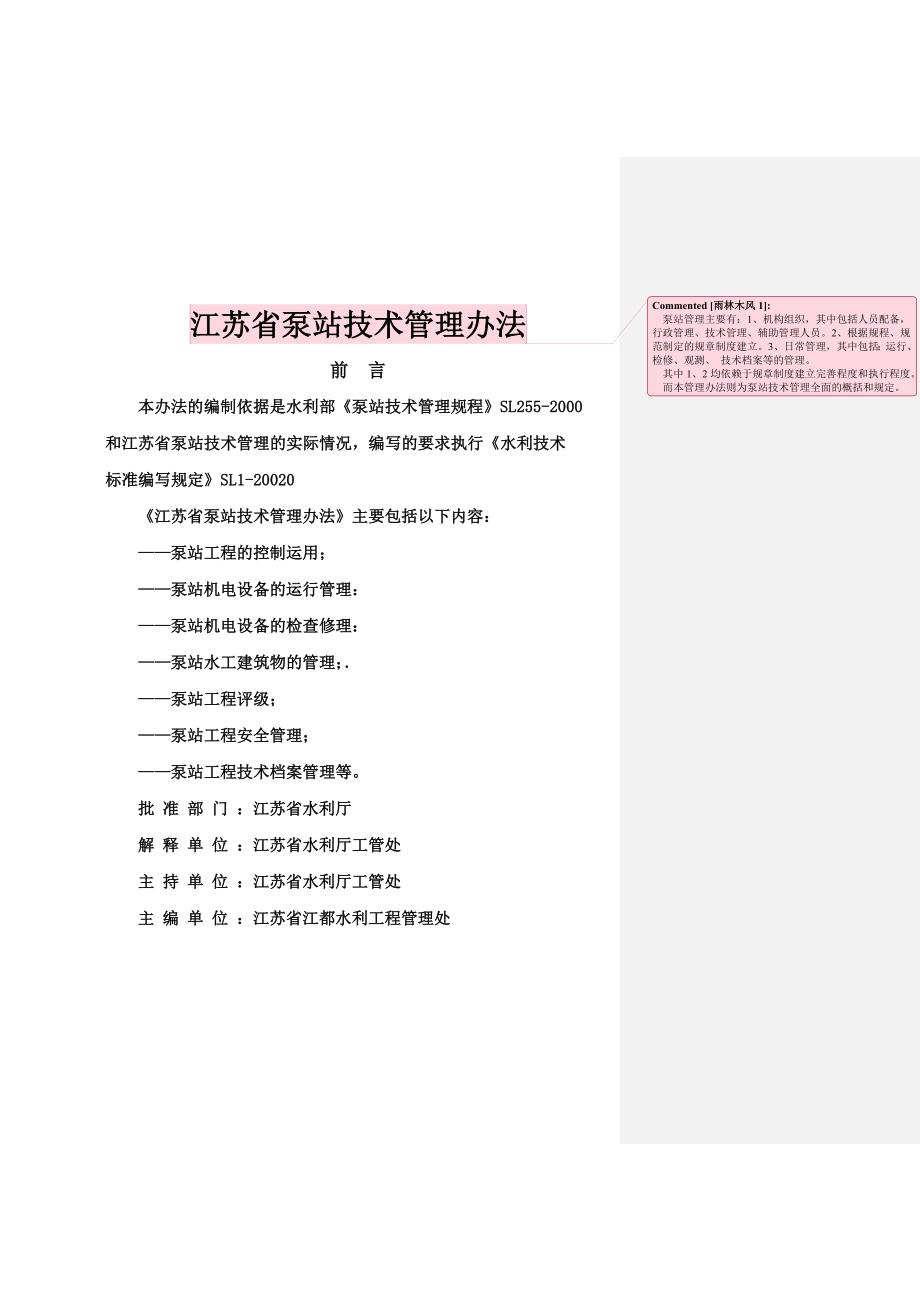 企业管理制度某某泵站技术管理办法_第1页