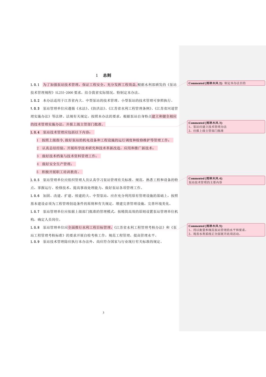 企业管理制度某某泵站技术管理办法_第4页