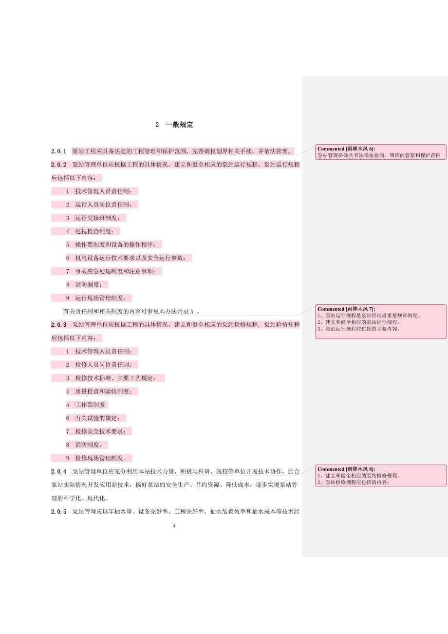 企业管理制度某某泵站技术管理办法_第5页