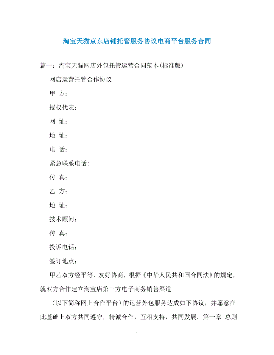 淘宝天猫京东店铺托管服务协议电商平台服务合同_第1页