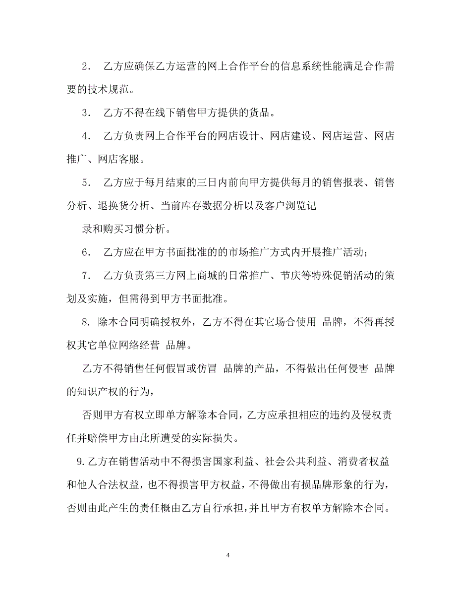 淘宝天猫京东店铺托管服务协议电商平台服务合同_第4页