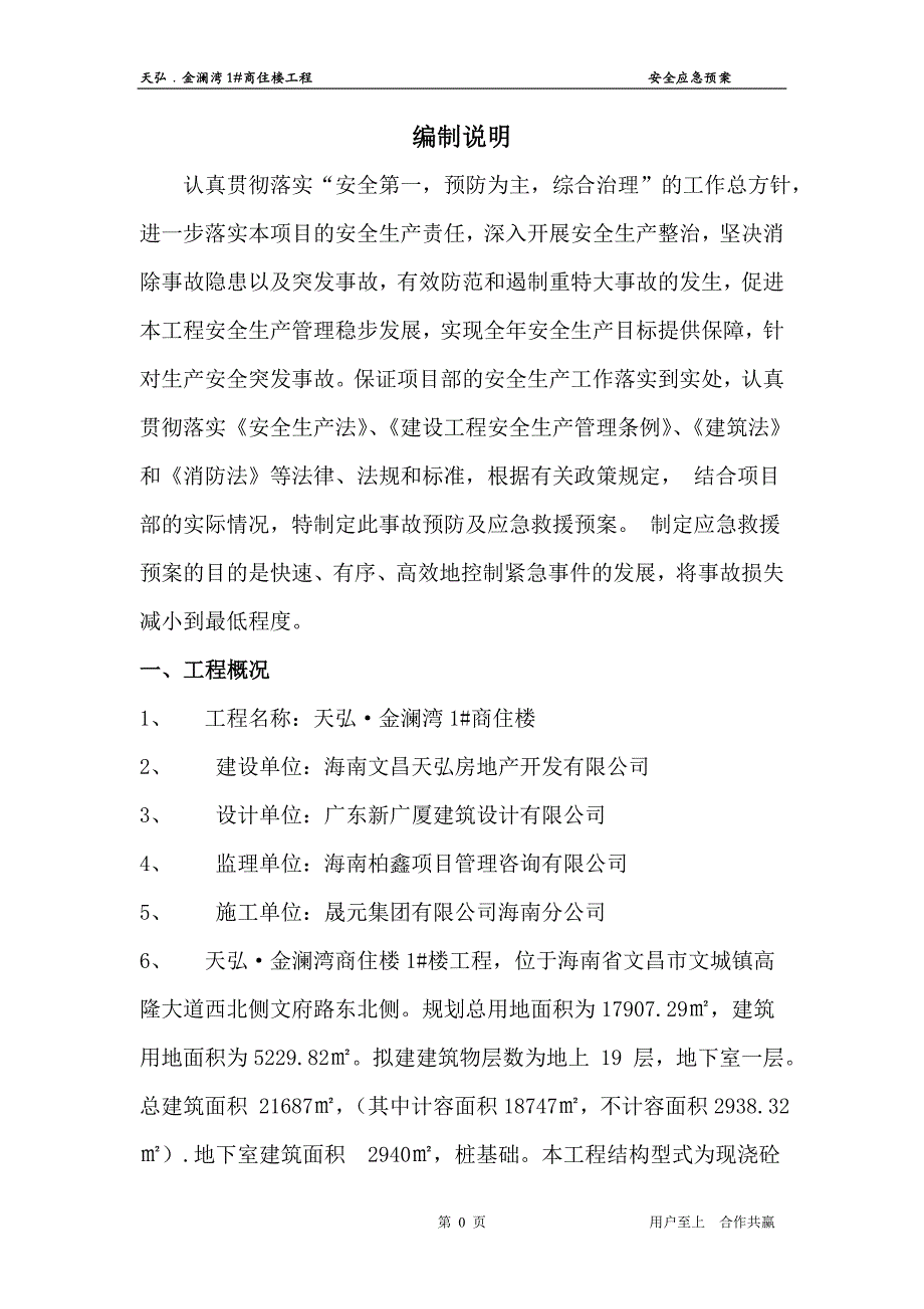 企业应急预案金澜湾安全生产事故应急救援预案正版_第4页