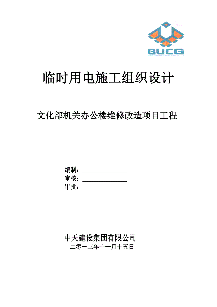 企业组织设计大厂中集产业港临电施工组织设计概述_第1页