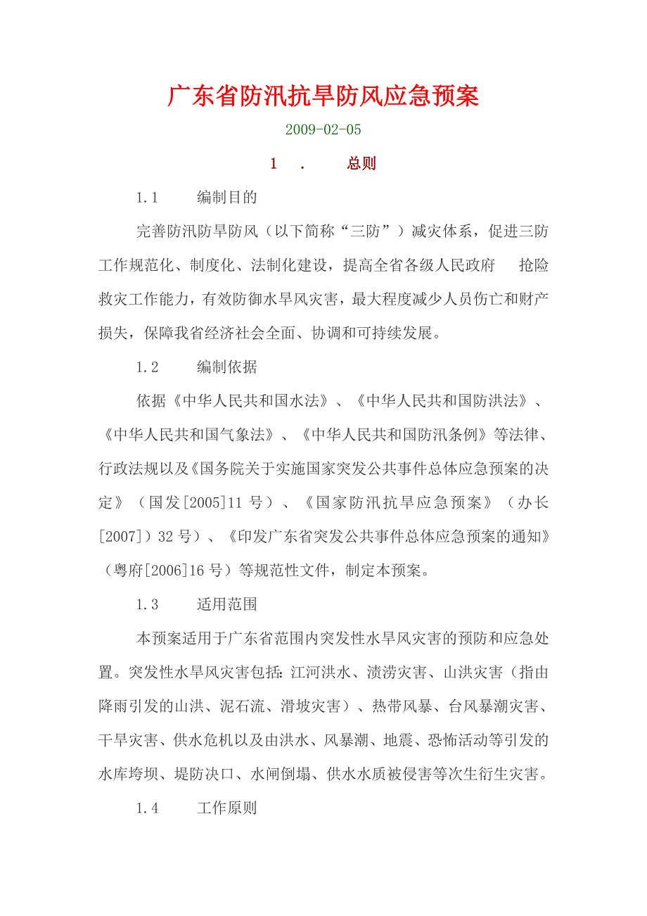 企业应急预案某某防汛抗旱防风应急预案_第1页