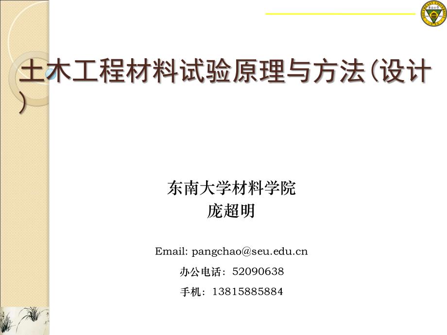 土木工程材料原理与方法13-超声法测缺解读研究报告_第1页