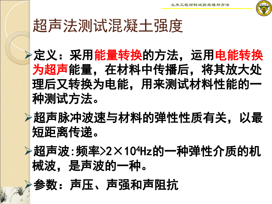 土木工程材料原理与方法13-超声法测缺解读研究报告_第4页